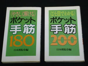 即◎日本棋院２冊◎ひと目でわかるポケット手筋200+やさしく解けるポケット手筋180◎送料何冊でも\200
