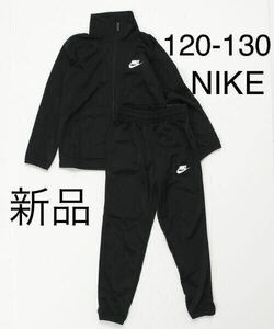 送料込み　新品　NIKE ナイキ セットアップ ジャージ 上下セット トラックスーツ キッズ ジュニア 120-130cm ブラック 黒 税込5,500円