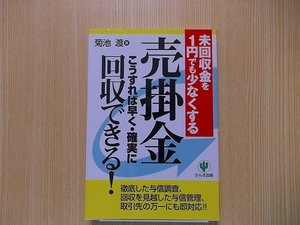 売掛金こうすれば早く・確実に回収できる！