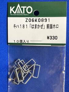 KATO　ASSYパーツ　Z06K0891　Z06K-0891　キハ181　はまかぜ　前面ホロ　未使用品　　バラ売り1個単位　幌