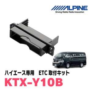 ハイエース(H25/12～現在)用　ALPINE / KTX-Y10B　ETCユニット取付キット　ALPINE正規品販売店
