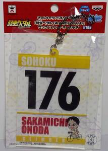 小野田坂道 きゅんキャラいらすとれーしょんず ゼッケンプレートキーホルダー 弱虫ペダル GRANDE ROAD キャラコミュヒロバ限定 郵送無料