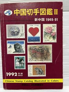 中国切手図鑑 ll 新中国1949-91 1992年版 