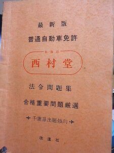 昭和45年前後　最新版普通自動車免許法令問題集　合格重要問題厳選　千葉県出題傾向　坂月千葉県自動車試験場前　西書き込みあり村堂　