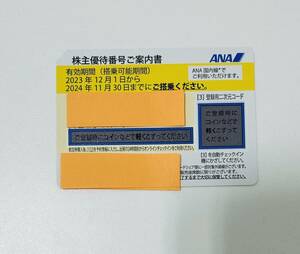 【SOB-3471TR】1円スタート ANA 全日空 株主優待券 有効期限2024年11月30日まで レターパックプラスのみ配送可能 株主優待番号 旅行