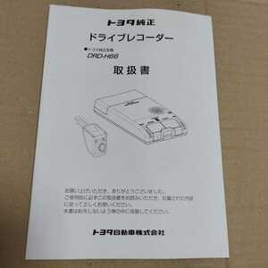 トヨタ純正 ドライブレコーダー DRD-H66 取扱説明書 取説のみ 