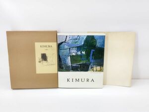 S/ KIMURA 1983 木村忠太画集 JEAN DOMINIQUE REY 2冊セット 昭和58年発行 ギャラリーたからし / NY-1311