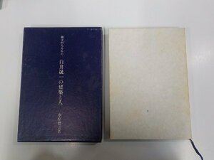 8V5561◆白井晟一の建築と人 縄文的なるもの 水原徳言 相模書房 傷・シミ・汚れ有(ク）