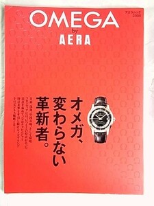 雑誌 本OMEGA by AERA/オメガ、変わらない革新者/50歳からのスピードマスター/2008年