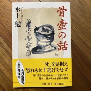 骨壺の話 集英社文庫／水上勉 (著者) 管理番号0517