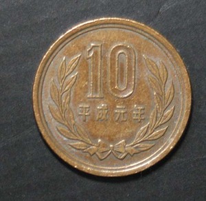 ☆10円硬貨　平成元年