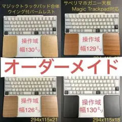 ★オーダーページ★　マジックトラックパッド合体　ウイング付パームレスト