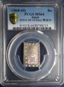 明治一分銀 Jb型 PCGS MS64 未使用　　　　　　　　　　　　　　　　　　　　 　　　　　　　　　　　古銭 古金銀 銀貨 アンティークコイン