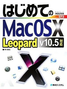 はじめてのＭａｃ　ＯＳ　Ｘ　Ｌｅｏｐａｒｄ　ｖ１０．５対応 ＢＡＳＩＣ　ＭＡＳＴＥＲ　ＳＥＲＩＥＳ２７２／早川厚志【著】