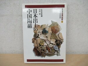 ◇K7779 書籍「日本出土の中国陶磁 中国の陶磁 第12巻」1995年 平凡社 中国美術