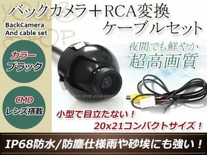 トヨタ2004年（W54シリーズ） 防水 ガイドライン無 12V IP67 360°回転 埋込 黒CMD CMOSリア ビュー カメラ バックカメラ/変換アダプタ