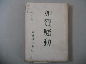 橋本忍 脚本 加賀騒動 時代劇台本・大友柳太郎、山田五十鈴、昭和28年、当時品