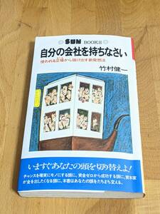 「自分の会社を持ちなさい」竹村健一 SUN BOOKS カバーイラスト:秋 竜山