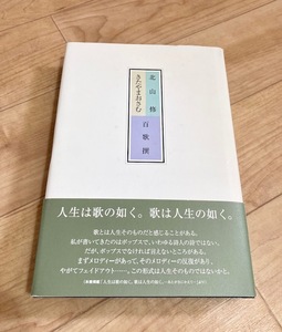 ★即決★送料無料★匿名発送★ 北山修 きたやまおさむ 百歌撰 ザ・フォーク・クルセダース 