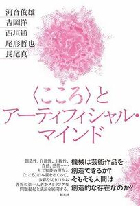 [A12260753]〈こころ〉とアーティフィシャル・マインド 河合 俊雄、 吉岡 洋、 西垣 通、 尾形 哲也; 長尾 真