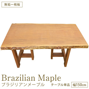ハードウッド 硬木 ダイニングテーブル 座卓 Ｗ1438×Ｄ860×厚45mm 無垢一枚板 ブラジリアンメープル No.4 一点もの 完成品