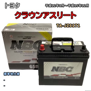 バッテリー NBC トヨタ クラウンアスリート TA-JZS171 - NBC65B24R