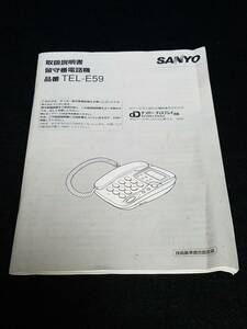 マニュアルのみの出品です　M034　SANYO　サンヨー　電話機の取扱説明書のみの出品です　機種　TEL-E59