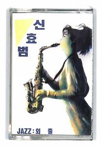 h0186*/カセットテープ/アジアンポップス/シン・ヒョボム/JAZZ:外出/Shin Hyo Bum