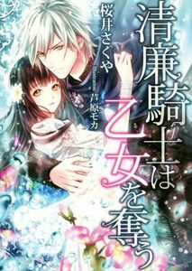 清廉騎士は乙女を奪う ソーニャ文庫／桜井さくや(著者),芦原モカ