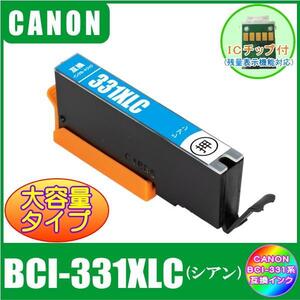 BCI-331XLC キャノン 互換インク 大容量タイプ シアン ICチップ付 単品販売 メール便発送