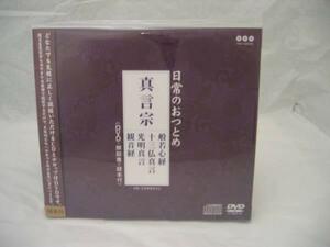 毎日のお勤めに お経CD＋DVD　真言宗　お経カラオケ版 メール便OK!