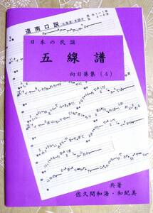 民謡★唄いやすい楽譜★中級編(4)『向日葵集(4)』y48～ヨイショコショ節・因幡大黒舞/他◆五線譜/教本/歌詞/練習/上達/節回し/稽古/入門◆