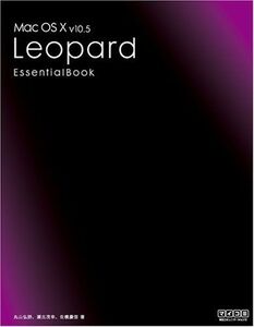 [A11820169]Mac OS X v10.5 Leopard Essential Book 丸山 弘詩、 瀬古 茂幸; 佐橋 慶信