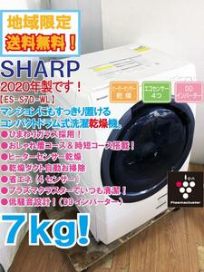 地域限定送料無料★2020年製★超美品 中古★SHARP 7㎏ コンパクトサイズ プラズマクラスター搭載 ドラム式洗濯乾燥機【ES-S7D-WL】DC6N