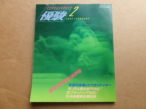 JRA　 日本中央競馬会発行　優駿　平成4年　1992年2月号　　