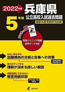 [A12212546]兵庫県公立高校 2022年度 英語音声ダウンロード付き【過去問5年分】 (都道府県別 入試問題シリーズZ28)