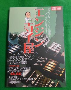 ●○　エンジン寺子屋　/　オートメカニック特別編集　NAIGAI MOOK　/　中古　○●