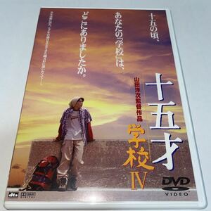 DVD「十五才 学校IV