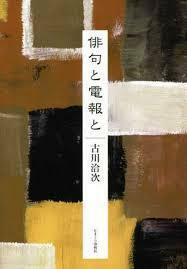 俳句と電報と【単行本】《中古》