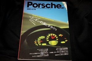 ★Porsche fan 第10号 ニッポンの道とポルシェ(996後期カレラ/996C4S&タルガ/ナロー/912/914/930ターボ/中谷塾) 2002年8月枻出版発行