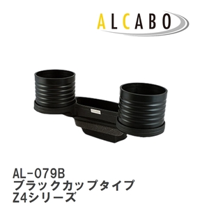 【ALCABO/アルカボ】 ドリンクホルダー ブラックカップタイプ BMW Z4シリーズ E85/E86 2003年～2008年 [AL-079B]