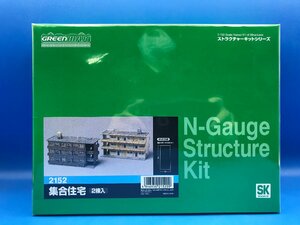 4D0611　Nゲージ　グリーンマックス　ストラクチャーキットシリーズ 　品番2152　集合住宅　2棟入　新品