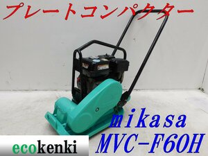 ★1000円スタート売切り！★MIKASA ミカサ プレート MVC-F60H★ガソリン★転圧 舗装★土木★中古★T138【法人限定配送！個人宅不可】