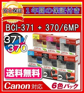 【送料0/1年保証/即納!】エコインク/Canon PIXUS MG7730 BCI-371+370/6MP対応 詰め替えインク 6色/黒(顔料)+黒+青+赤+黄+灰ｘ各4個(染料