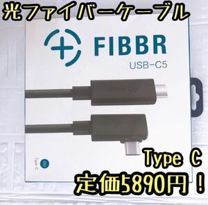 FIBBR USB-C急速充電ケーブル片側L字 光ファイバーケーブル4.5ｍ