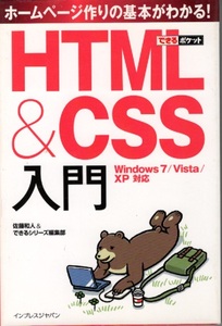 できるポケット ＨＴＭＬ＆ＣＳＳ入門―Ｗｉｎｄｏｗｓ　７／Ｖｉｓｔａ／ＸＰ対応 佐藤 和人/できるシリーズ編集部【著】012015