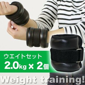 リストウエイト 2.0kg 2個セット 筋トレ アンクルウエイト ウエイト 重り トレーニング リストバンド 4kg ウェイトトレーニング ダイエット