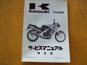 カワサキ　FX400R サービスマニュアル 補足版１９８5年７月３１日　製本