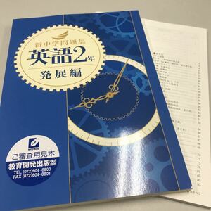 新中学問題集 英語2年 発展編 教育開発出版