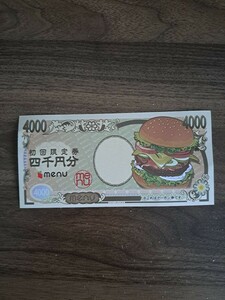 menuクーポン券…合計4,000円分